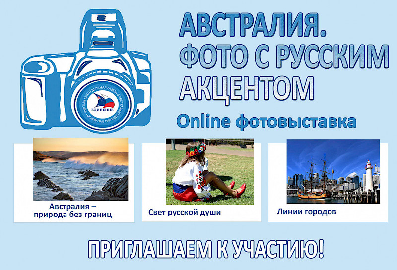 Online photo exhibition “Australia. Photo with a Russian accent "