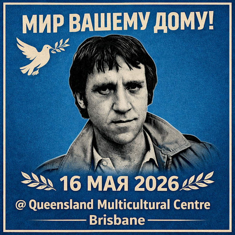 Мир Вашему Дому! вечер памяти Высоцкого