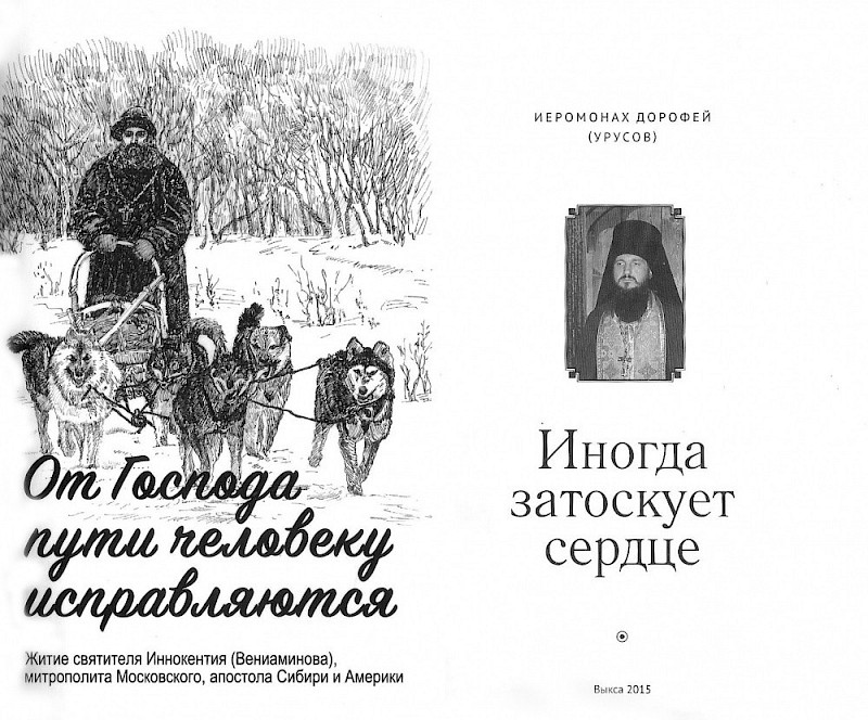 Новые книги иеромонаха Дорофея