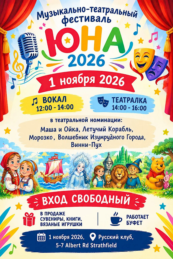 Детский музыкальный фестиваль ЮНА, Сидней