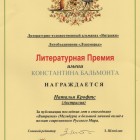 литературная премия имени Константина Бальмонта